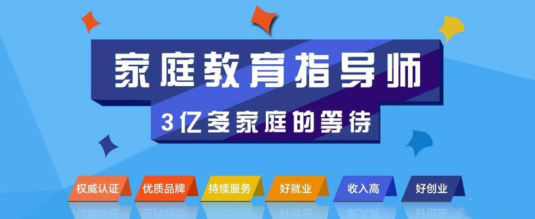 国内线上家庭教育指导师培训机构人气排名一览 教育咨询服务成选择关键